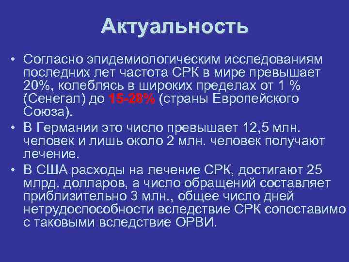   Актуальность • Согласно эпидемиологическим исследованиям  последних лет частота СРК в мире