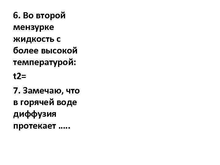 6. Во второй мензурке жидкость с более высокой температурой: t 2= 7. Замечаю, что