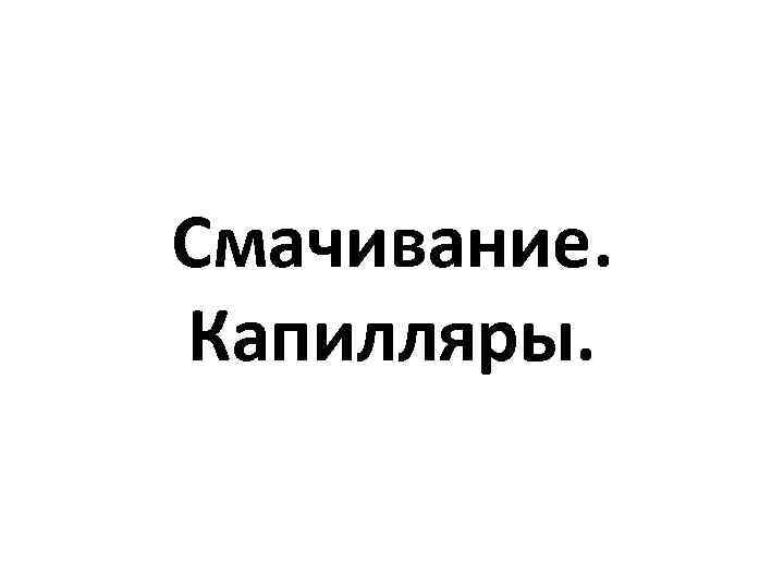 Смачивание. Капилляры. 