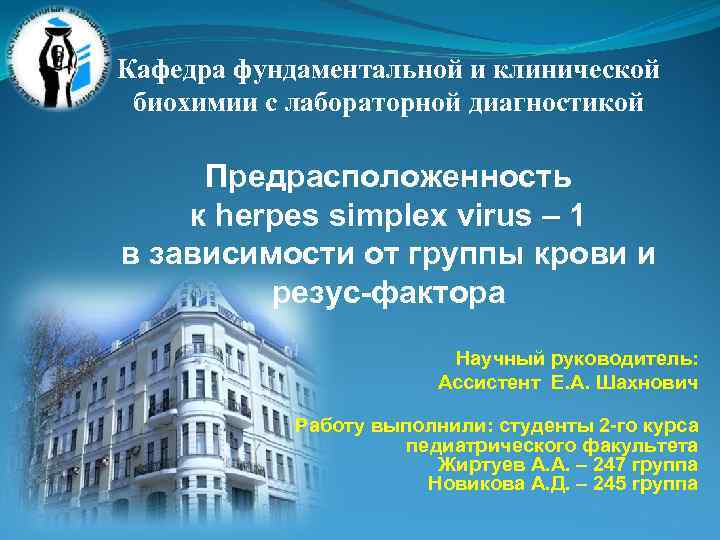 Кафедра фундаментальной и клинической биохимии с лабораторной диагностикой Предрасположенность к herpes simplex virus –