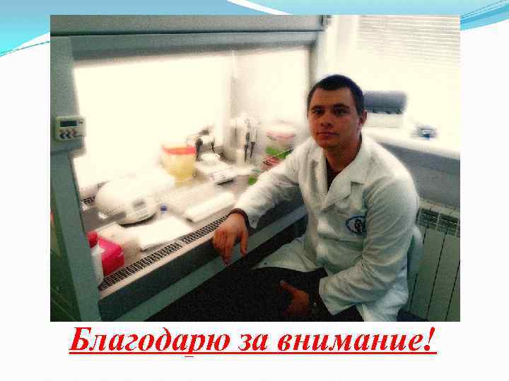 Благодарю за внимание! 