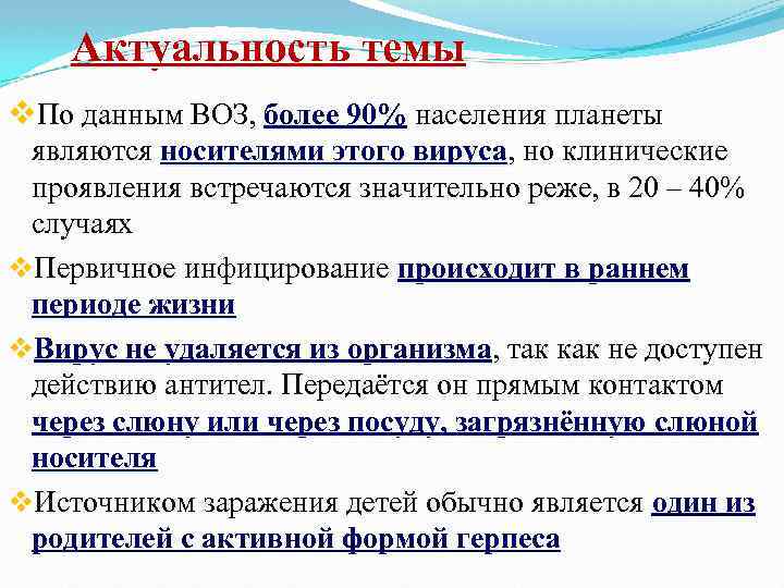 Актуальность темы v. По данным ВОЗ, более 90% населения планеты являются носителями этого вируса,