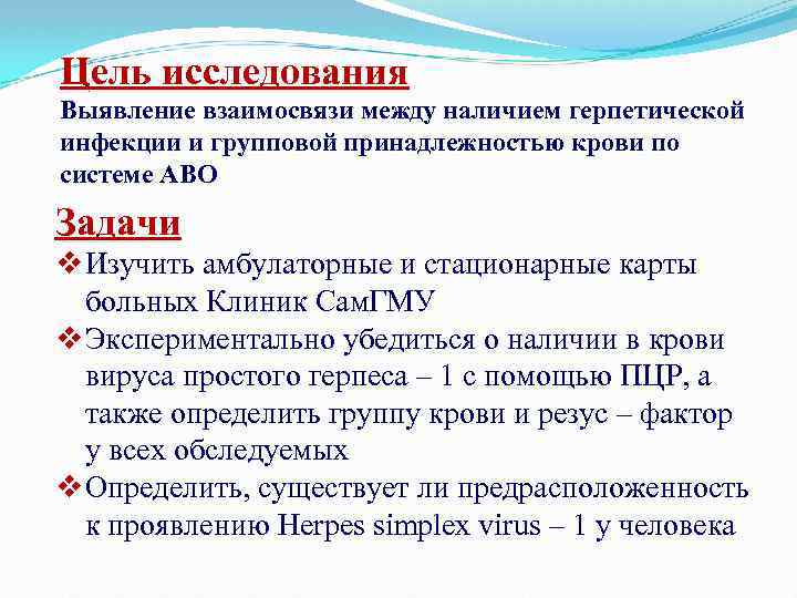 Цель исследования Выявление взаимосвязи между наличием герпетической инфекции и групповой принадлежностью крови по системе