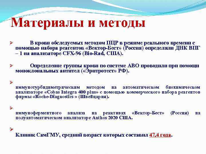 Материалы и методы Ø В крови обследуемых методом ПЦР в режиме реального времени с