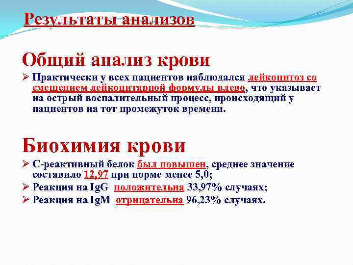 Результаты анализов Общий анализ крови Ø Практически у всех пациентов наблюдался лейкоцитоз со смещением