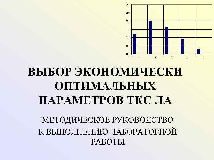 ВЫБОР ЭКОНОМИЧЕСКИ ОПТИМАЛЬНЫХ ПАРАМЕТРОВ ТКС ЛА МЕТОДИЧЕСКОЕ РУКОВОДСТВО К ВЫПОЛНЕНИЮ ЛАБОРАТОРНОЙ РАБОТЫ 
