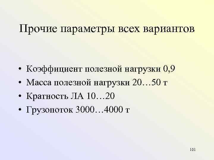 Прочие параметры всех вариантов • • Коэффициент полезной нагрузки 0, 9 Масса полезной нагрузки