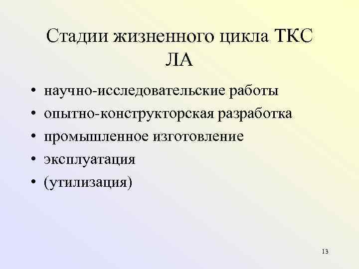 Стадии жизненного цикла ТКС ЛА • • • научно исследовательские работы опытно конструкторская разработка