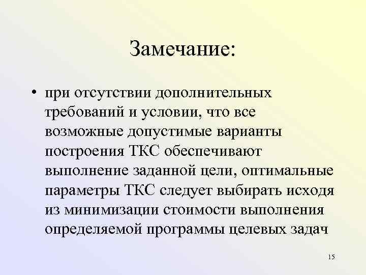 Замечание: • при отсутствии дополнительных требований и условии, что все возможные допустимые варианты построения
