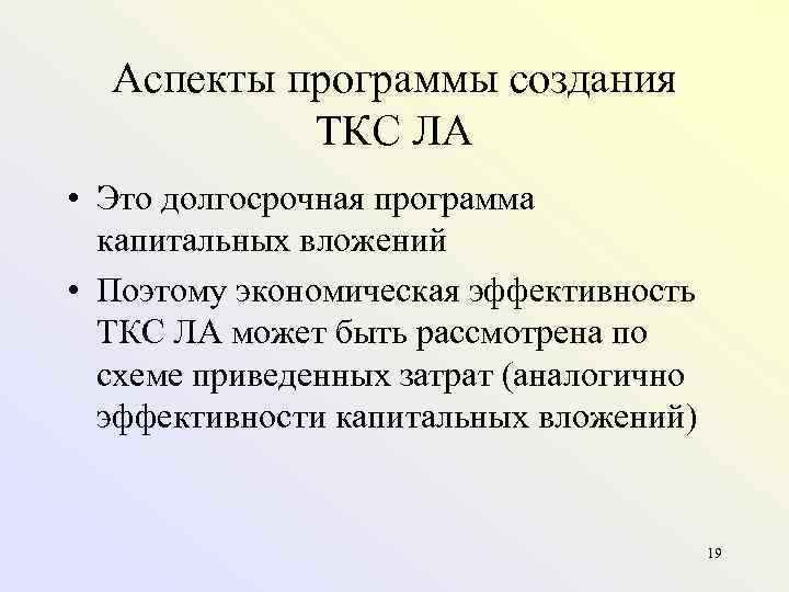 Аспекты программы создания ТКС ЛА • Это долгосрочная программа капитальных вложений • Поэтому экономическая