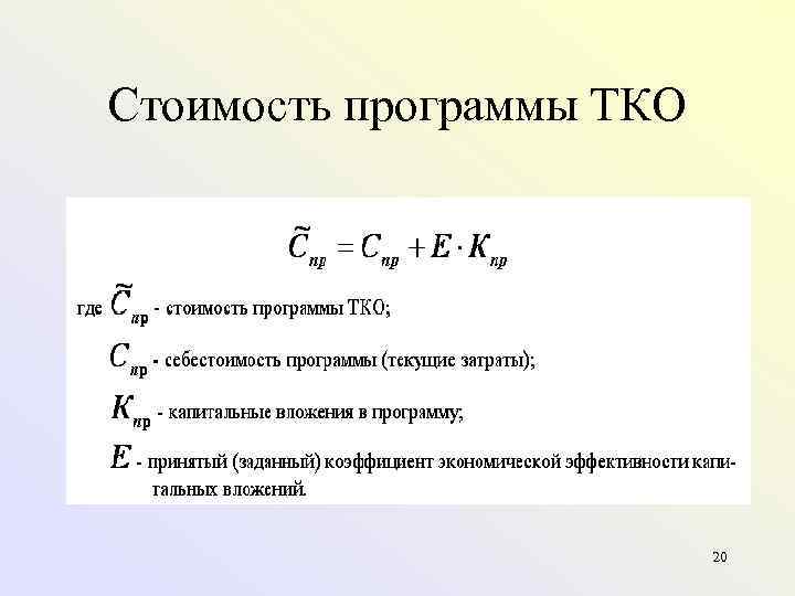 Стоимость программы ТКО 20 