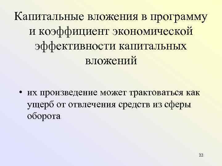 Капитальные вложения в программу и коэффициент экономической эффективности капитальных вложений • их произведение может