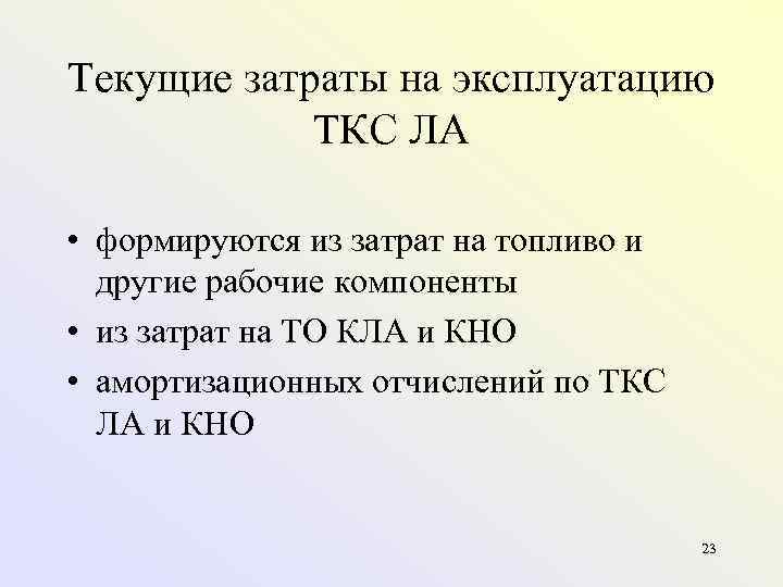 Текущие затраты на эксплуатацию ТКС ЛА • формируются из затрат на топливо и другие