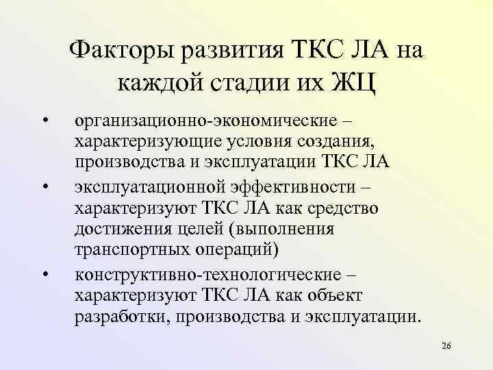 Факторы развития ТКС ЛА на каждой стадии их ЖЦ • • • организационно экономические