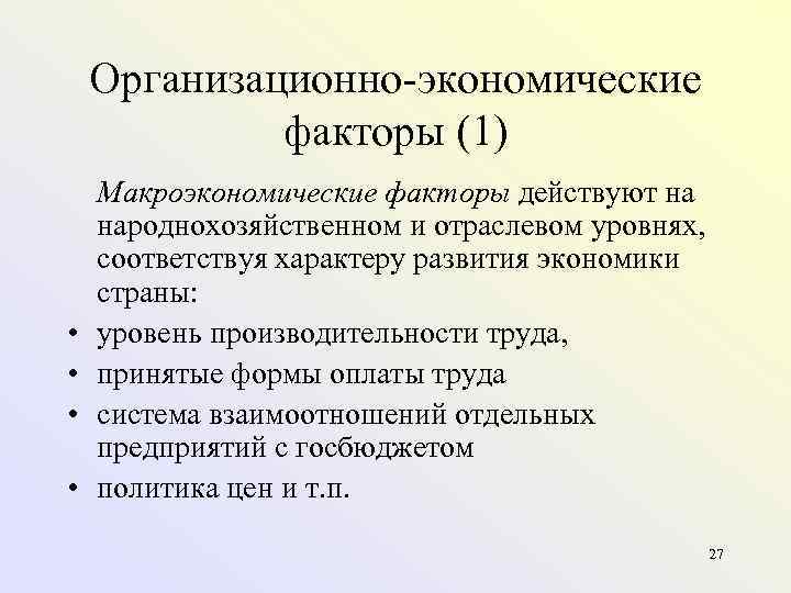 Организационно экономические факторы (1) • • Макроэкономические факторы действуют на народнохозяйственном и отраслевом уровнях,