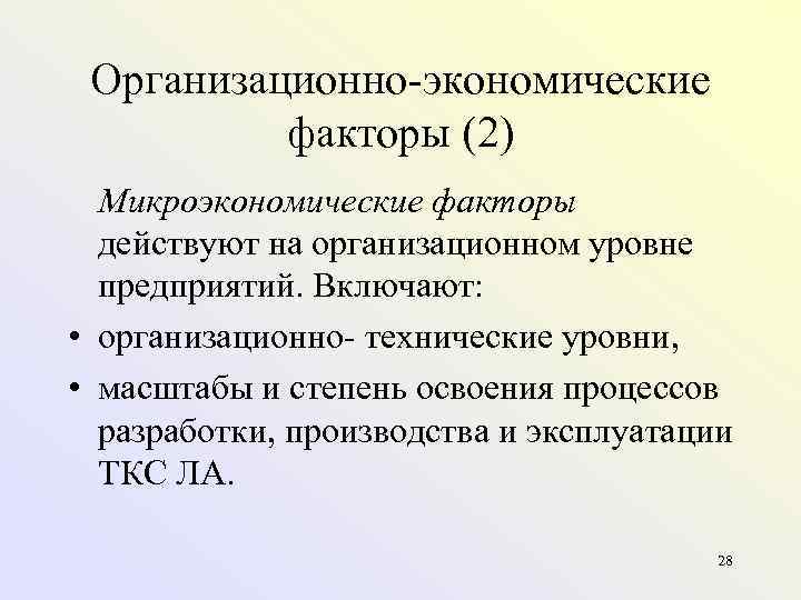 Организационно экономические факторы (2) Микроэкономические факторы действуют на организационном уровне предприятий. Включают: • организационно