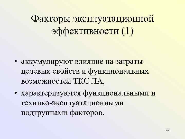 Факторы эксплуатационной эффективности (1) • аккумулируют влияние на затраты целевых свойств и функциональных возможностей