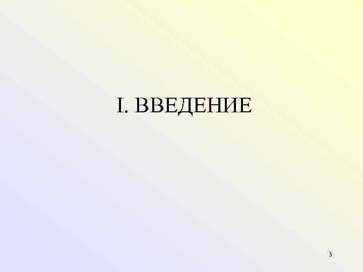 I. ВВЕДЕНИЕ 3 