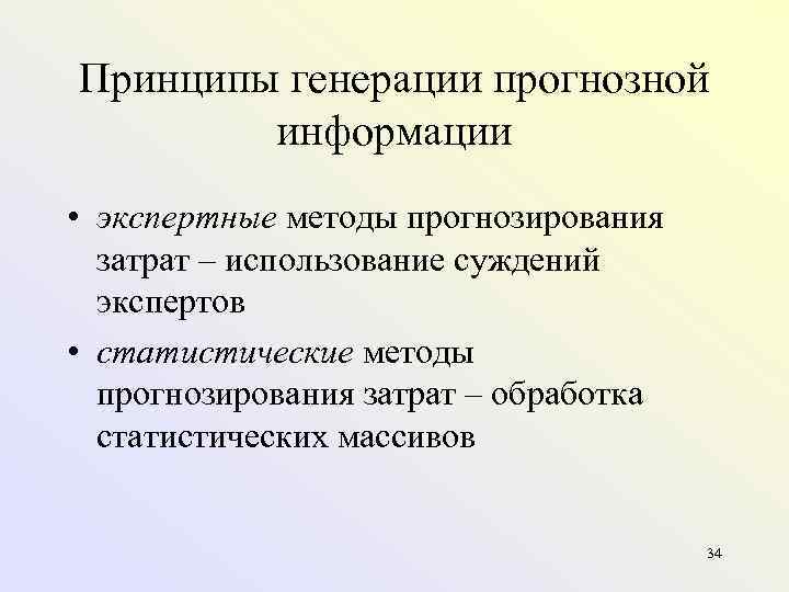 Принципы генерации прогнозной информации • экспертные методы прогнозирования затрат – использование суждений экспертов •