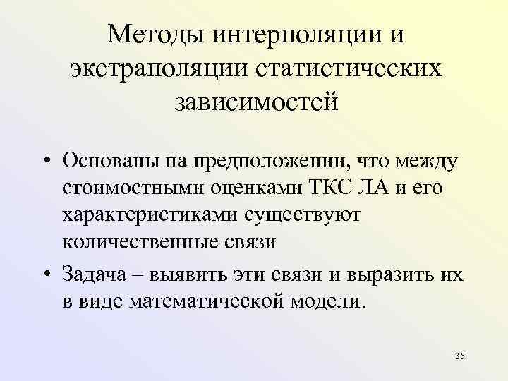 Методы интерполяции и экстраполяции статистических зависимостей • Основаны на предположении, что между стоимостными оценками