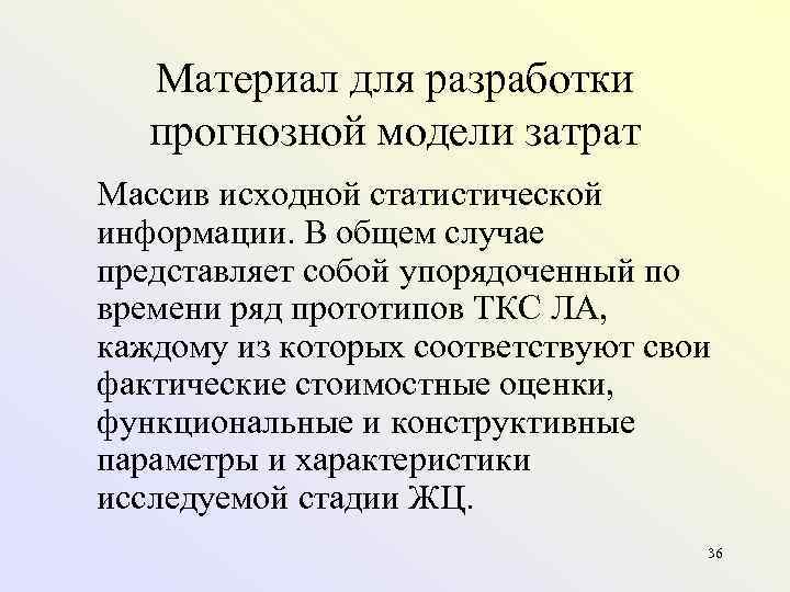 Материал для разработки прогнозной модели затрат Массив исходной статистической информации. В общем случае представляет