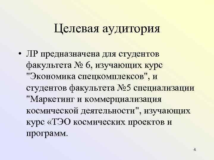 Целевая аудитория • ЛР предназначена для студентов факультета № 6, изучающих курс "Экономика спецкомплексов",
