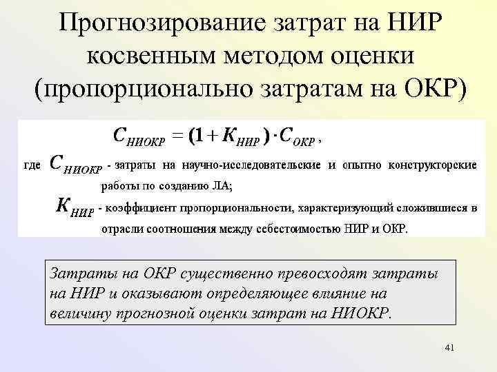 Оценка расходов. Затраты на НИР. Прогнозируемая себестоимость. Прогнозирование затрат. Соотношение затрат НИР И окр.