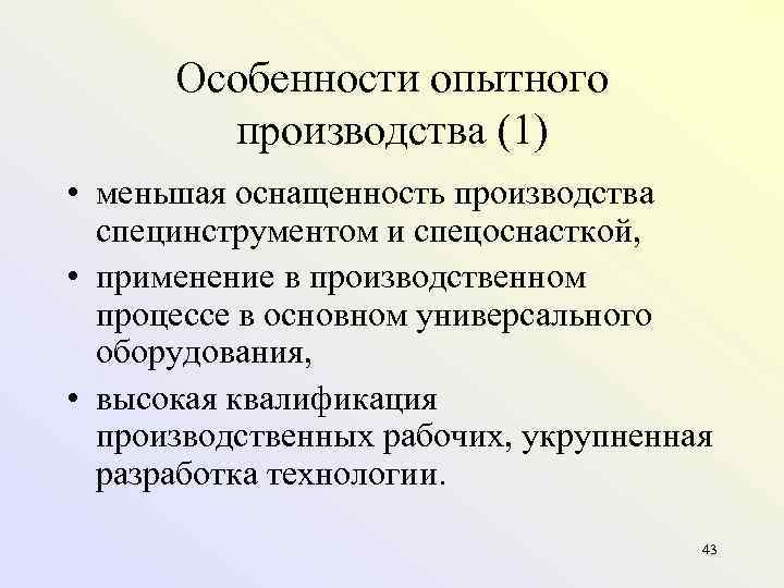 Особенности опытного производства (1) • меньшая оснащенность производства специнструментом и спецоснасткой, • применение в