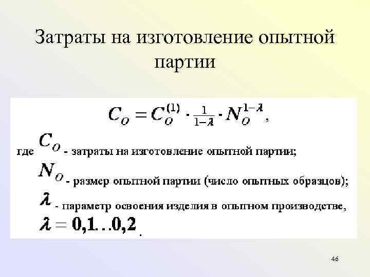 Затраты на изготовление опытной партии 46 