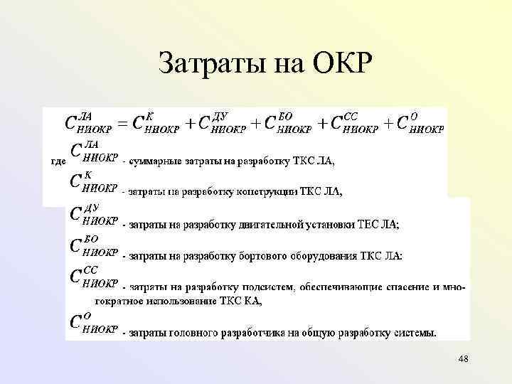 Затраты на ОКР 48 