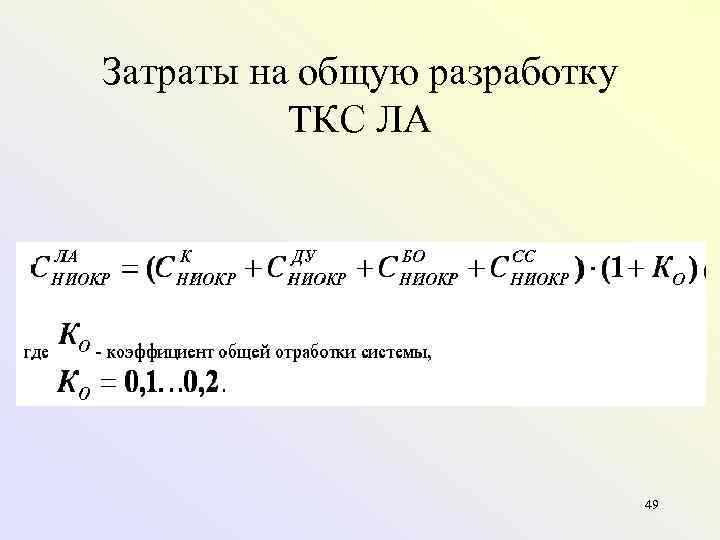 Затраты на общую разработку ТКС ЛА 49 