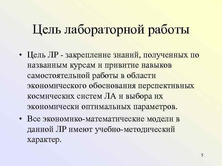 Цель лабораторной работы. Каковы цели лабораторных работ?. Цель лабораторной работы кратко. ЛР закрепили умения.