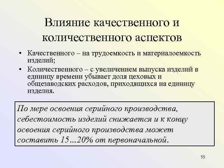 Влияние качественного и количественного аспектов • Качественного – на трудоемкость и материалоемкость изделий; •