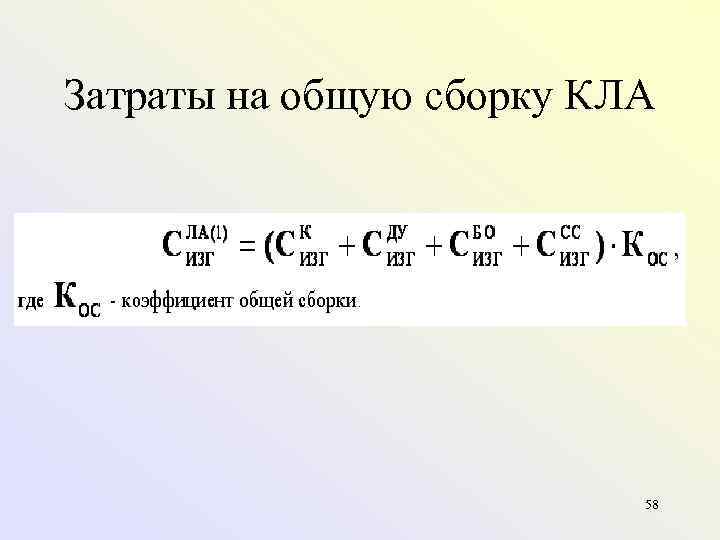 Затраты на общую сборку КЛА 58 