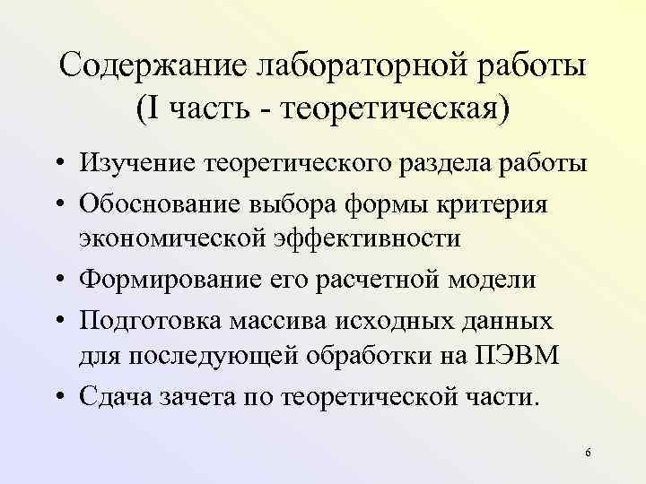Содержание лабораторной работы (I часть теоретическая) • Изучение теоретического раздела работы • Обоснование выбора