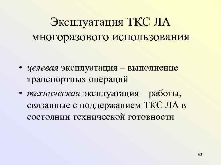 Эксплуатация ТКС ЛА многоразового использования • целевая эксплуатация – выполнение транспортных операций • техническая