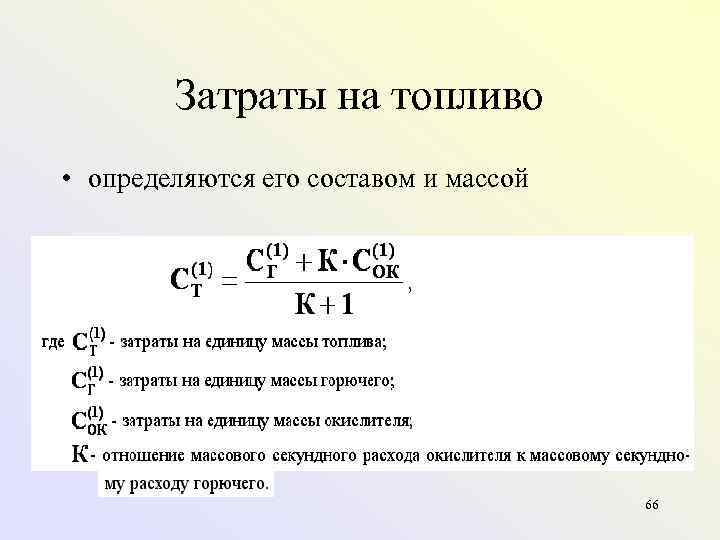 Затраты на топливо • определяются его составом и массой 66 