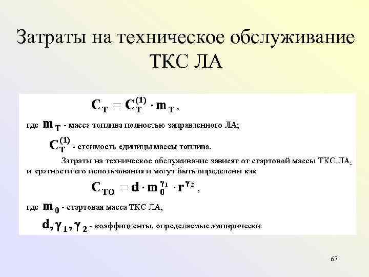 Затраты на техническое обслуживание ТКС ЛА 67 