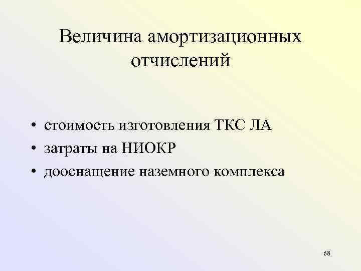 Величина амортизационных отчислений • стоимость изготовления ТКС ЛА • затраты на НИОКР • дооснащение