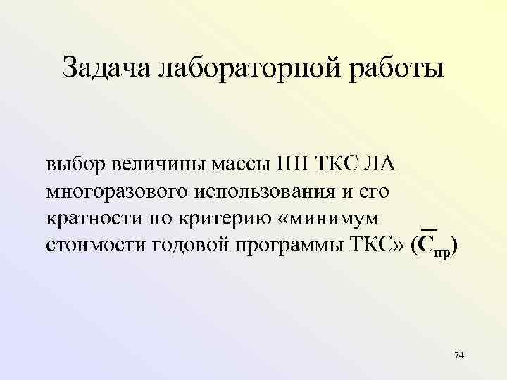 Задача лабораторной работы выбор величины массы ПН ТКС ЛА многоразового использования и его кратности