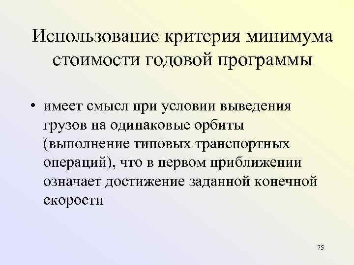 Использование критерия минимума стоимости годовой программы • имеет смысл при условии выведения грузов на