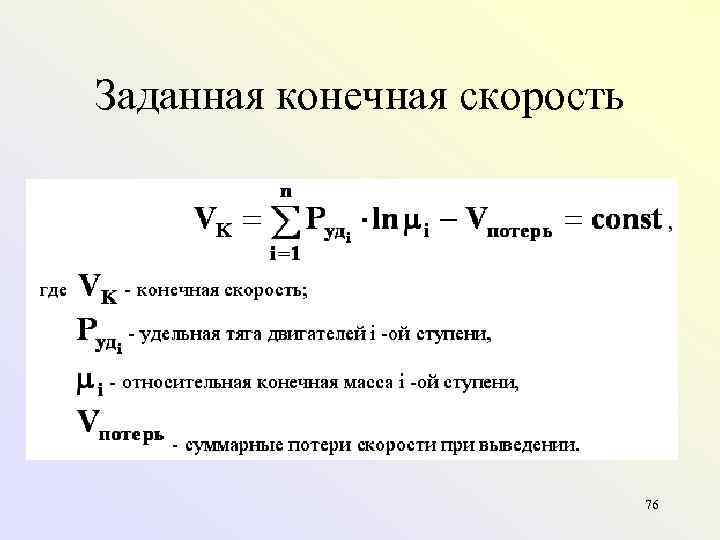 Заданная конечная скорость 76 