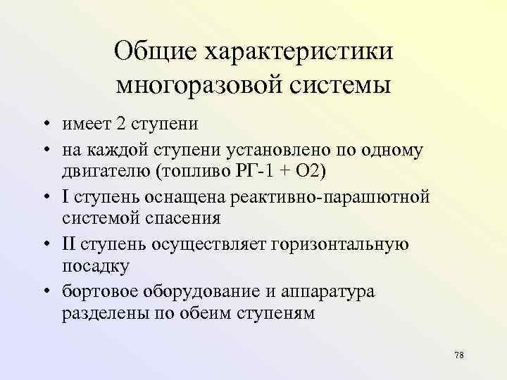 Общие характеристики многоразовой системы • имеет 2 ступени • на каждой ступени установлено по