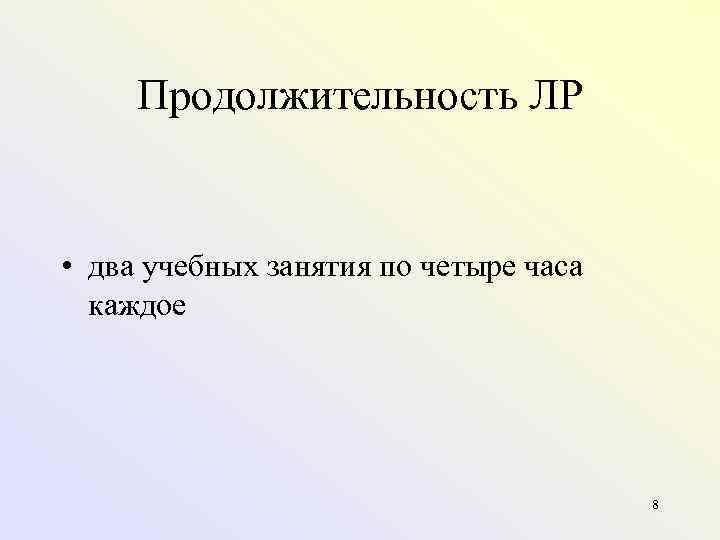 Продолжительность ЛР • два учебных занятия по четыре часа каждое 8 