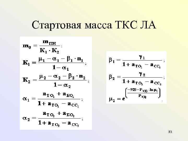 Стартовая масса ТКС ЛА 83 