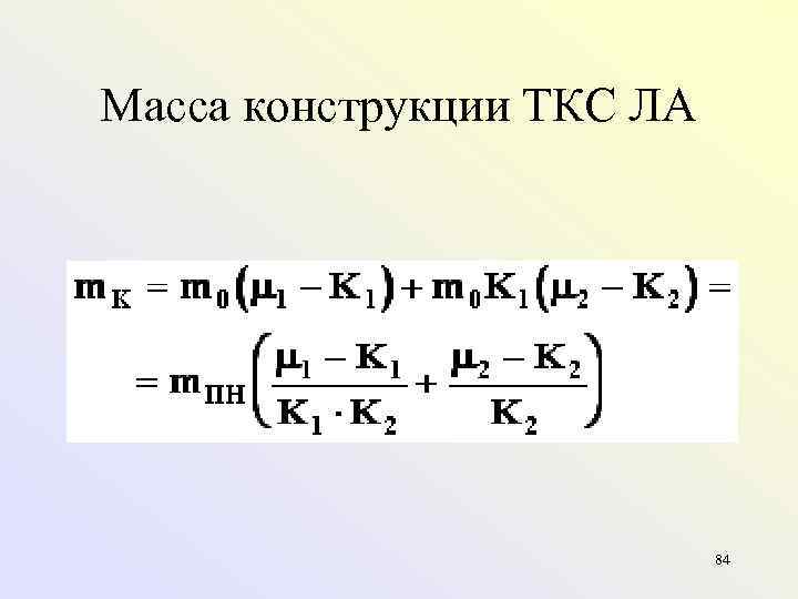 Масса конструкции ТКС ЛА 84 
