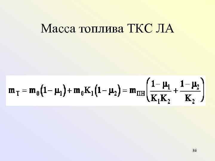 Масса топлива ТКС ЛА 86 