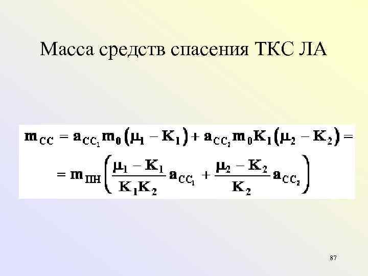 Масса средств спасения ТКС ЛА 87 