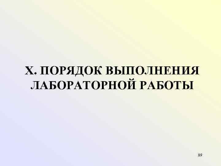 X. ПОРЯДОК ВЫПОЛНЕНИЯ ЛАБОРАТОРНОЙ РАБОТЫ 89 