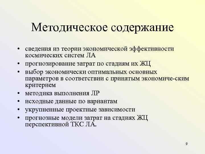 Методическое содержание • сведения из теории экономической эффективности космических систем ЛА • прогнозирование затрат